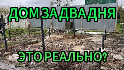 14-05-2025 ДОМ ЗА ДВА ДНЯ ЭТО РЕАЛЬНО?