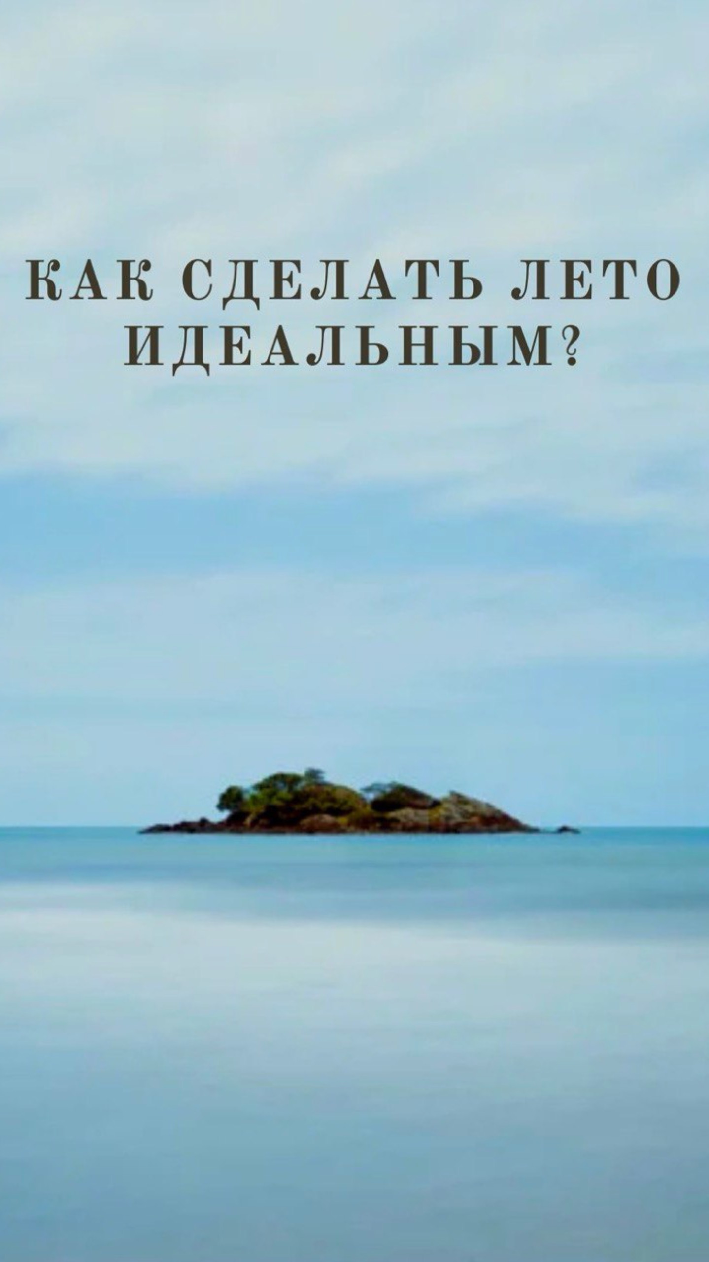 Как сделать лето в Крыму идеальным?