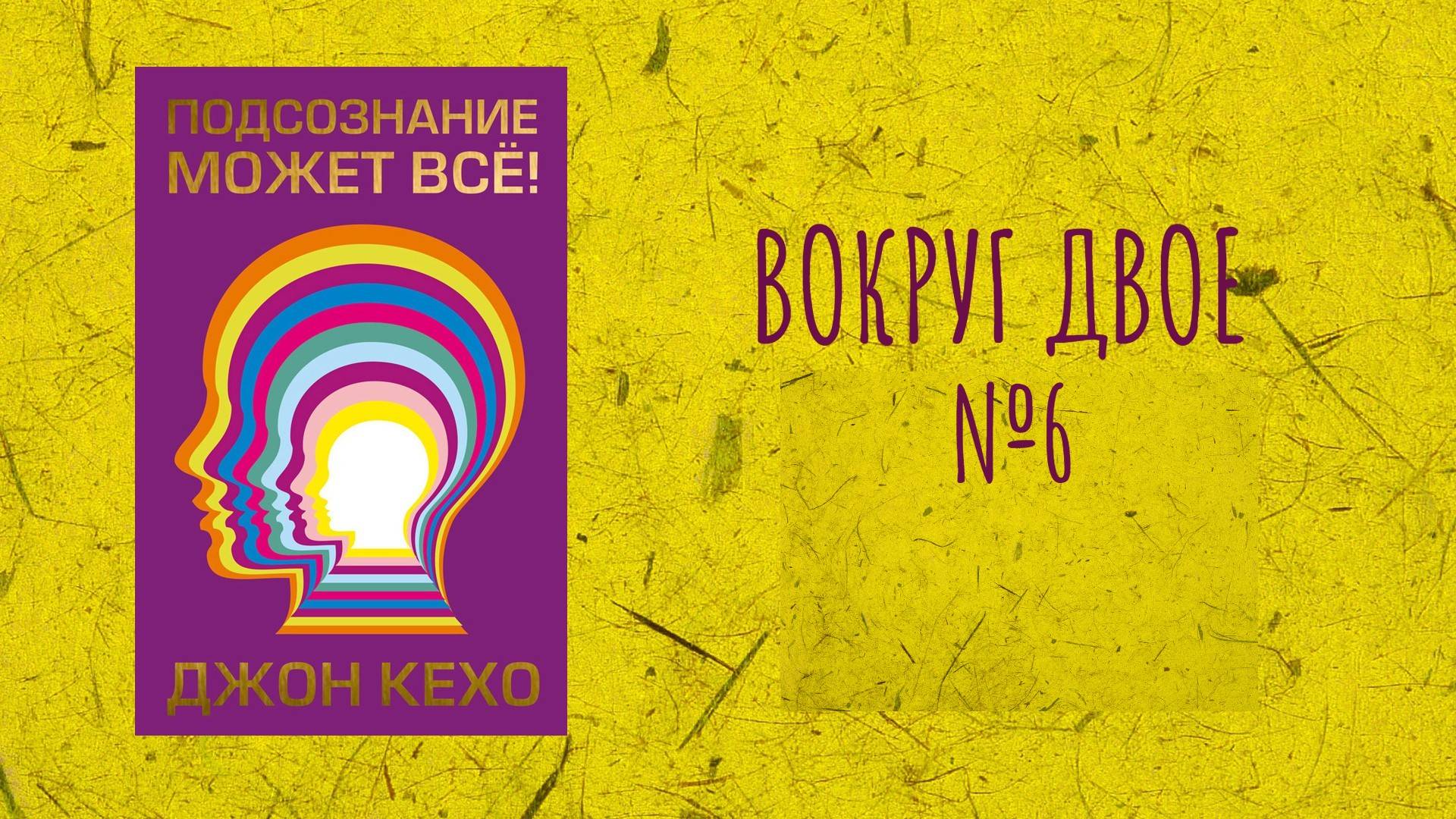 Вокруг Двое - Читаем и обсуждаем книгу Д. Кехо "Подсознание может все" Часть 6