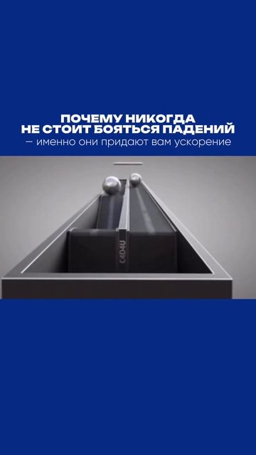 Не бойтесь падений — они дают вам ускорение!