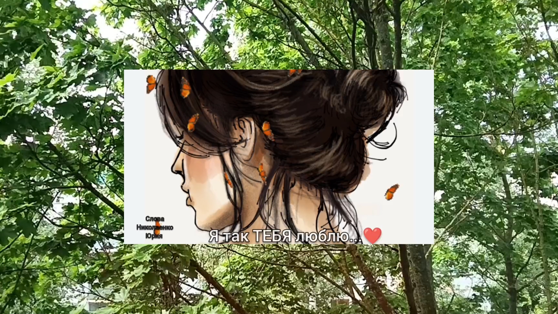 Я ТАК ТЕБЯ ЛЮБЛЮ .. 🎶
