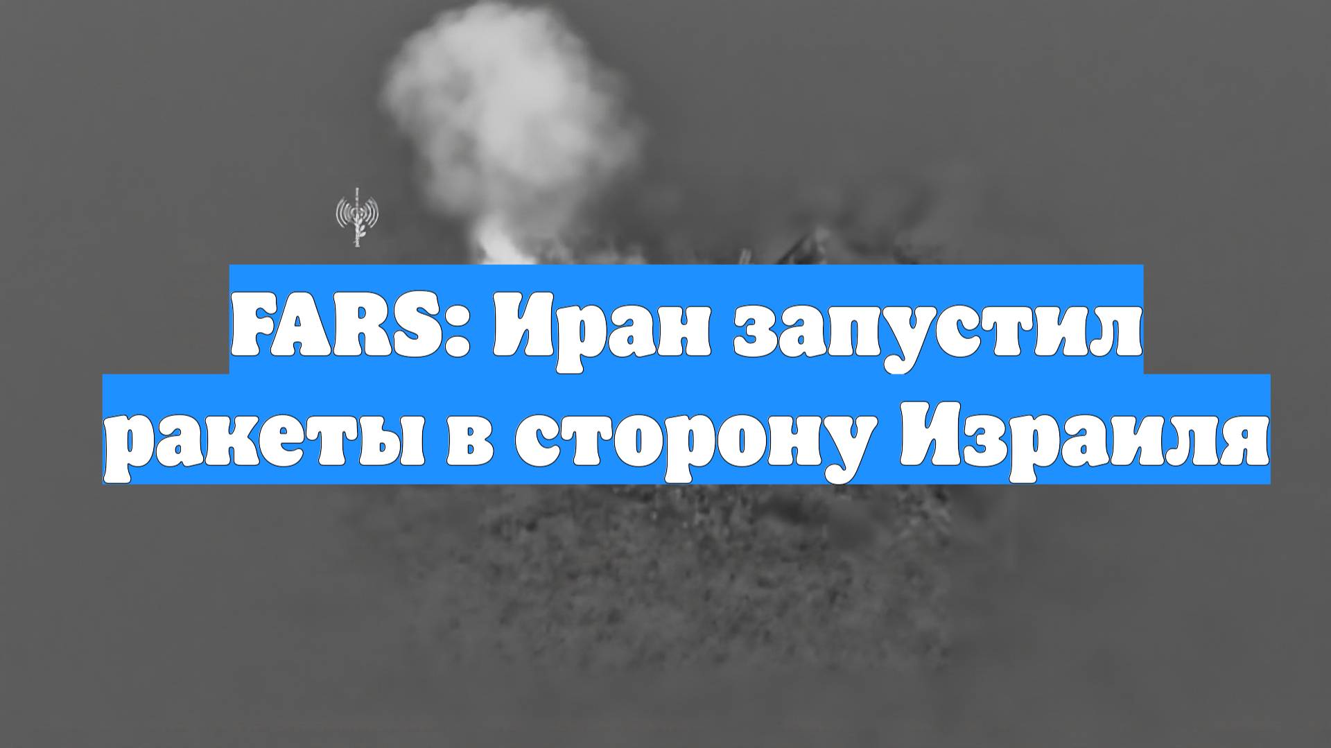 FARS: Иран запустил ракеты в сторону Израиля