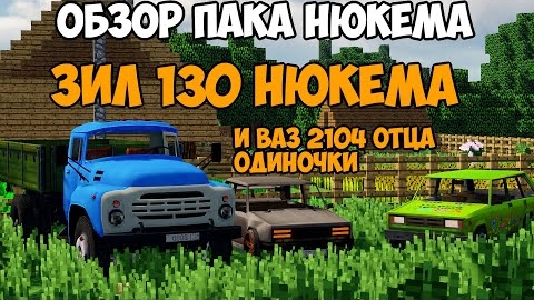 ЗИЛ 130 сил Нюкема и Камазы из Дальнобойщиков! _ Машина из Отца Одиночки _ Обзор пака Нюкема 1.3.0.m