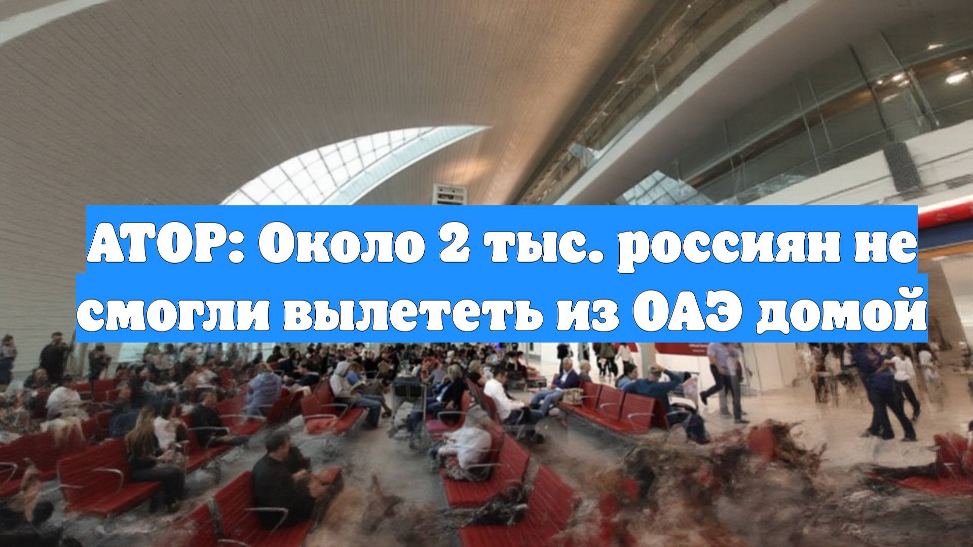 АТОР: Около 2 тыс. россиян не смогли вылететь из ОАЭ домой