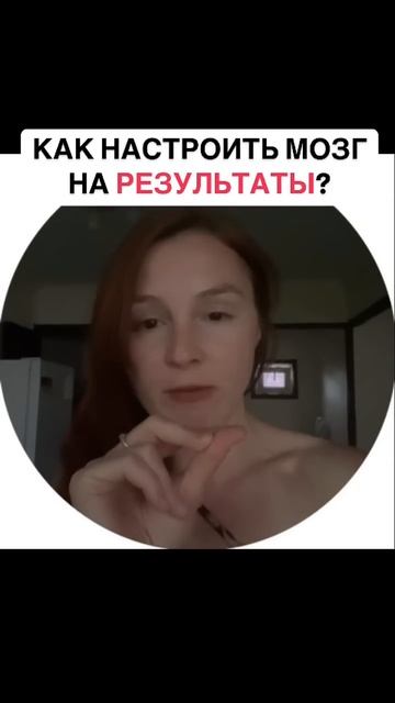 Как НАСТРОИТЬ МОЗГ на РЕЗУЛЬТАТ?