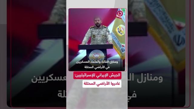 الجيش الإيراني للإسرائيليين_ غادروا الأراضي المحتلة لأنها لن تكون صالحة للسكن