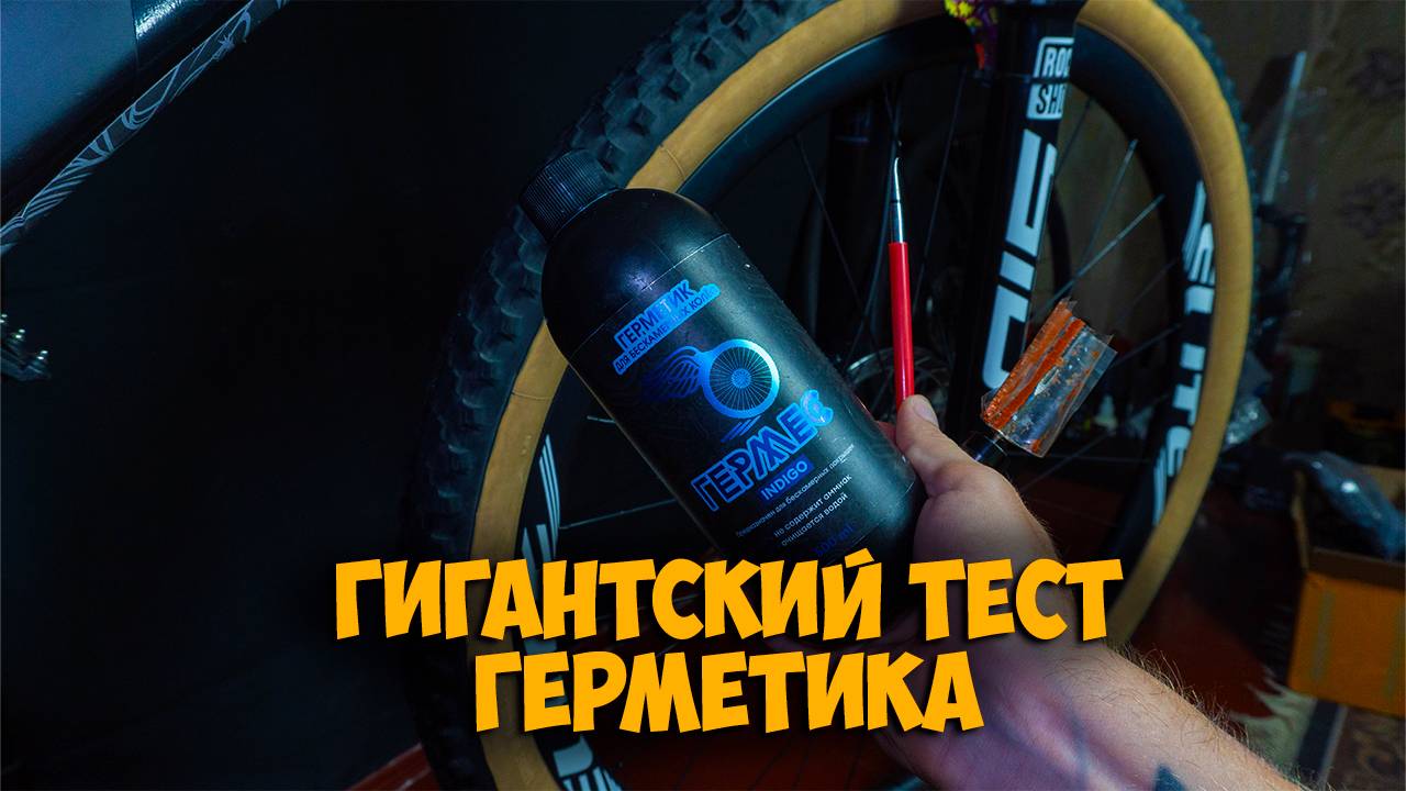 Тест велосипедного герметика Гермес Индиго