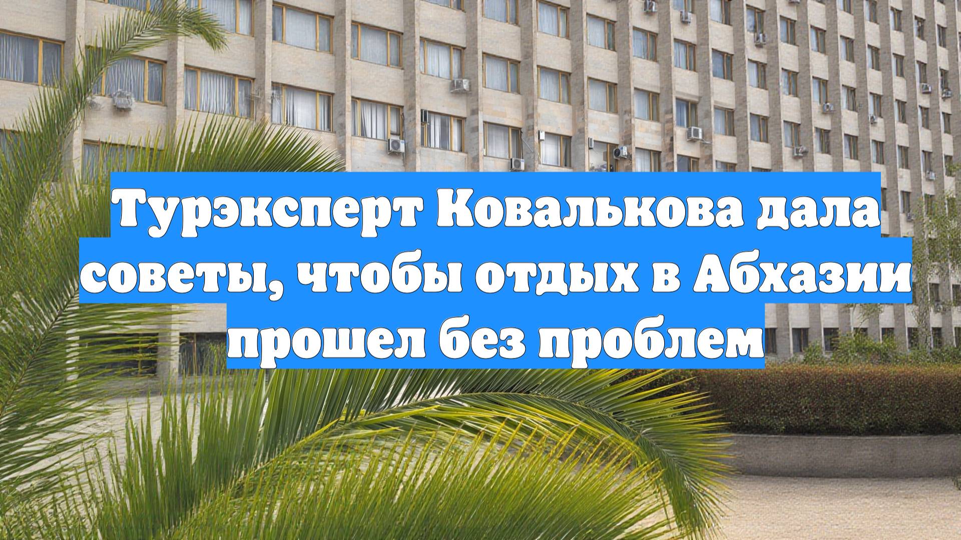 Турэксперт Ковалькова дала советы, чтобы отдых в Абхазии прошел без проблем