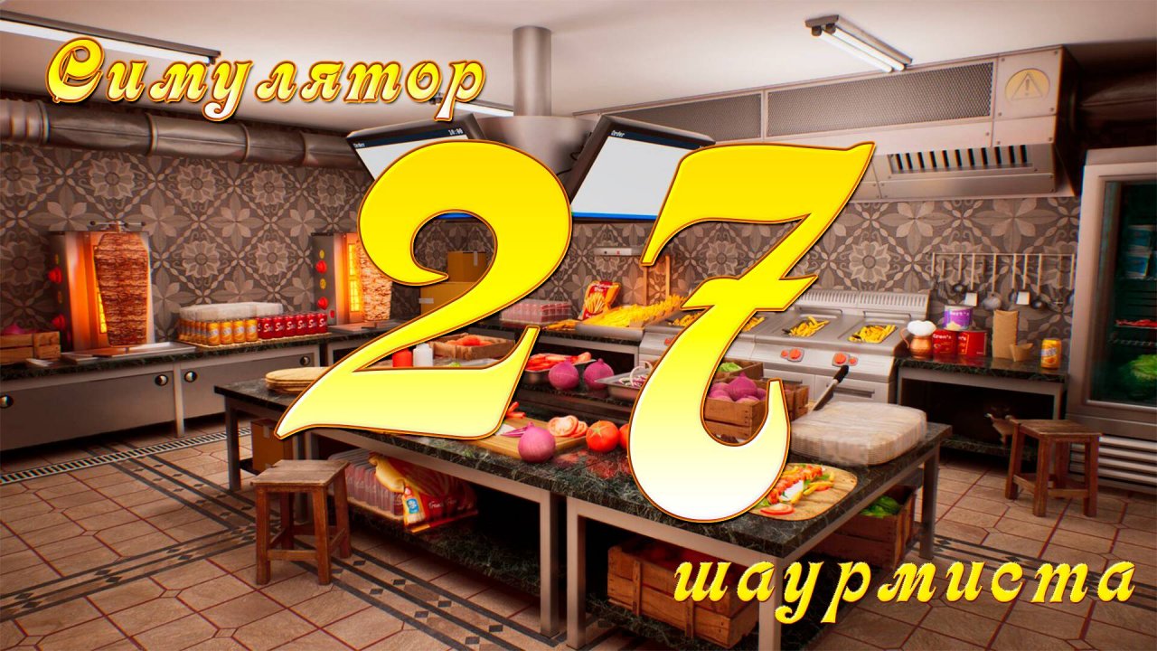 [Симулятор Шаурмиста] №27 - Сначала майонез, а потом уже мясо