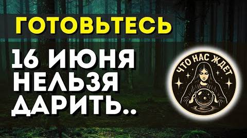 16 июня — день, когда вещи нельзя дарить. Последствия до конца года