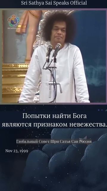 Вы найдёте Бога, где бы вы Его ни искали. Сатья Саи Баба.