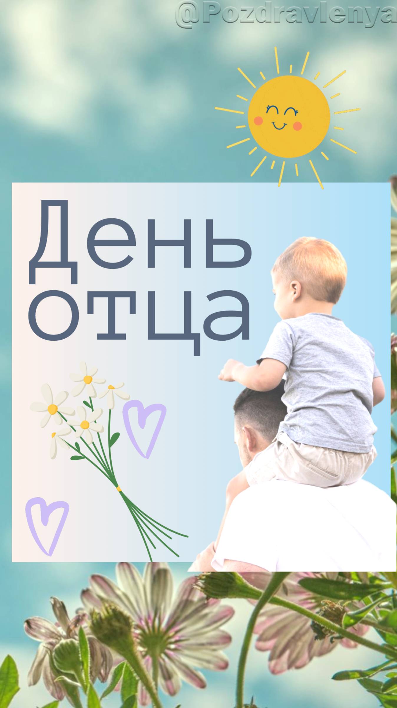 С Днём отца! Открытка с Днем папы