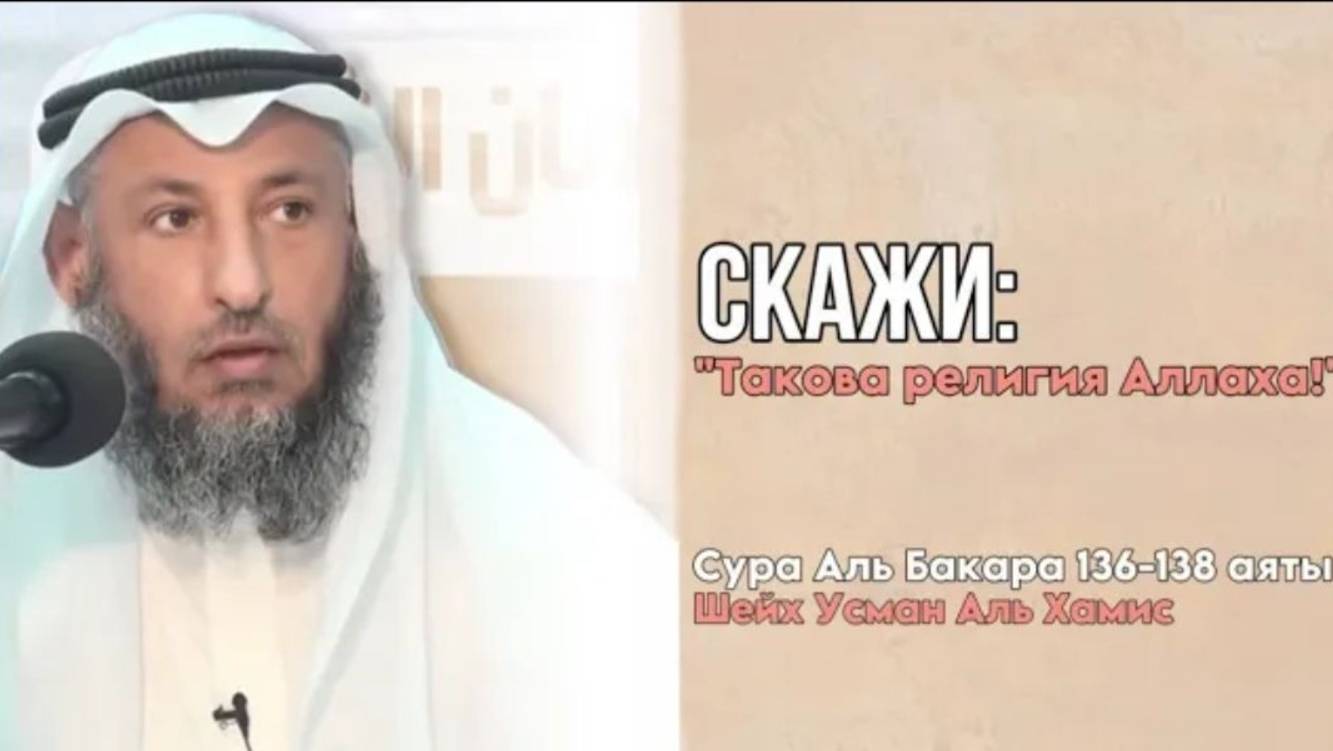 136-138 аяты Тафсир суры Аль Бакара Шейх Усман Аль Хамис