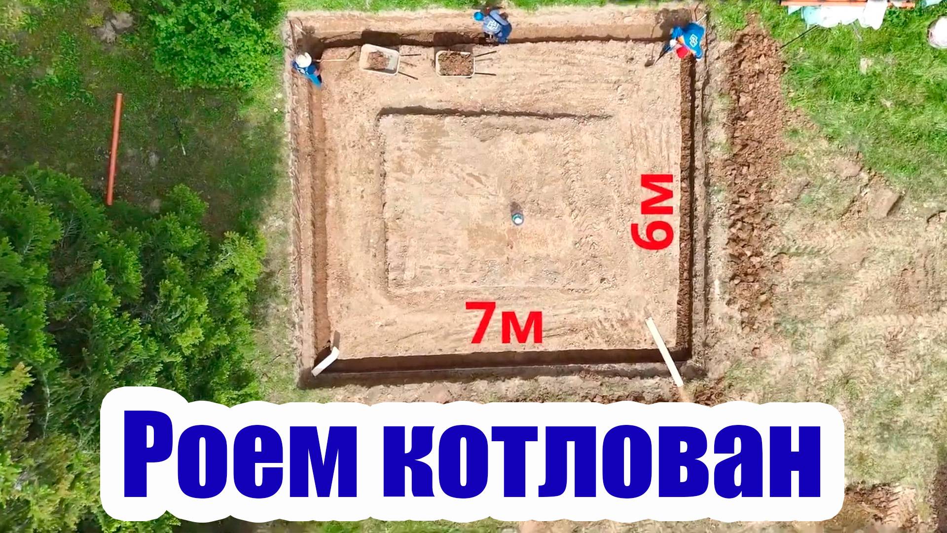 РОЕМ ДВА КОТЛОВАНА ДЛЯ ДОМА И БАНИ. ПОДЪЕЗДНОЙ ПУТЬ ДЛЯ ТЕХНИКИ