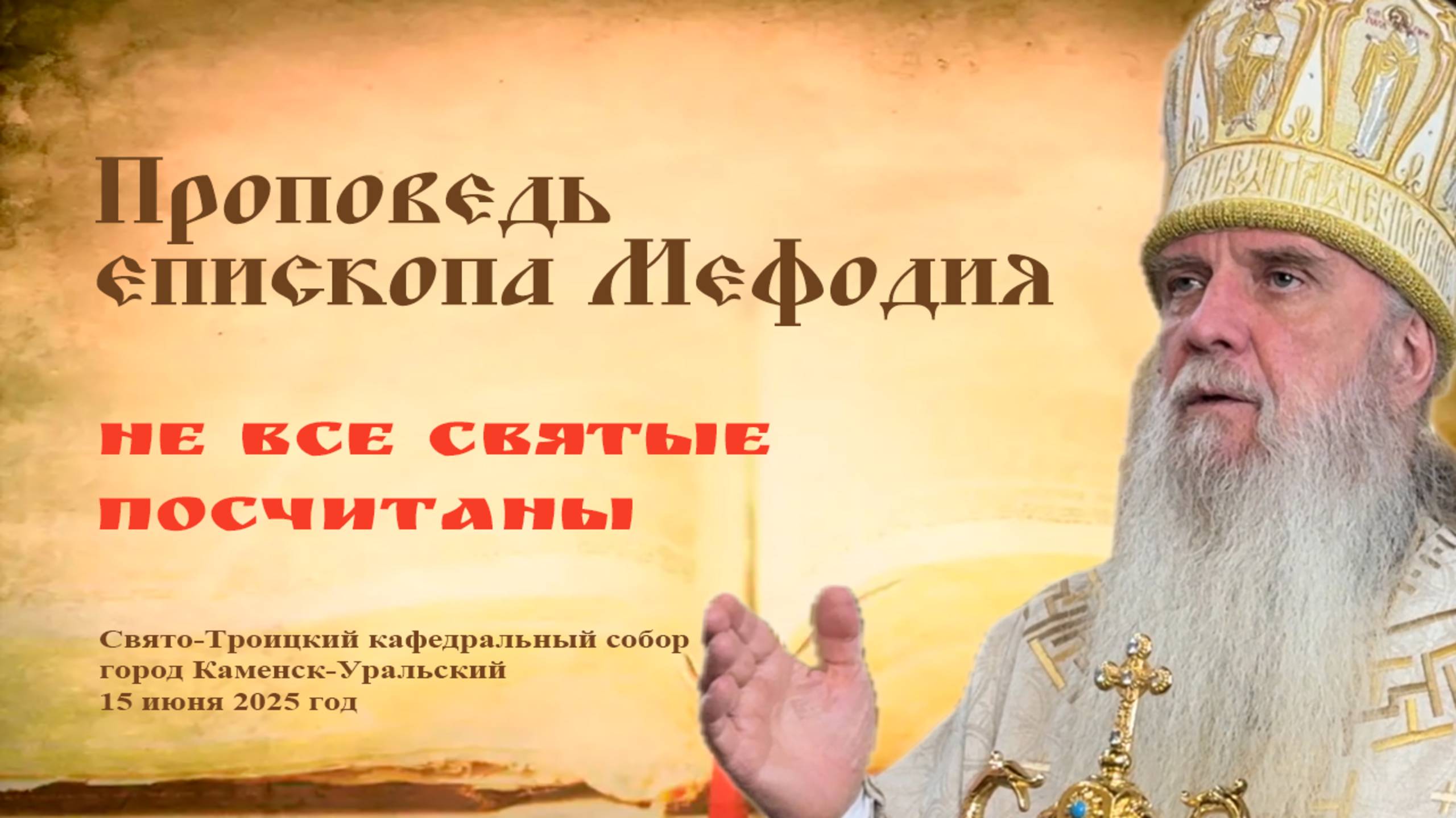 Не все святые посчитаны | Проповедь епископа Мефодия