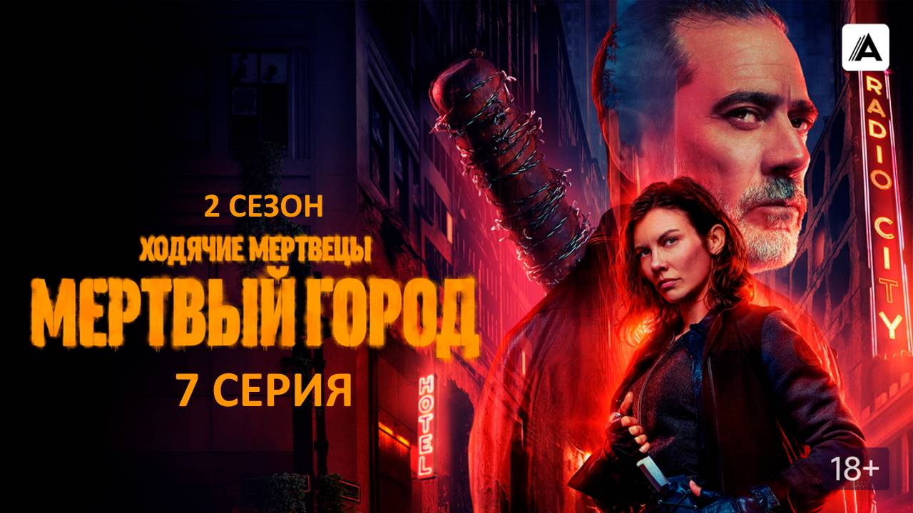 Обзор сериала "Ходячие мертвецы: Мертвый город" 2 сезон 7 серия