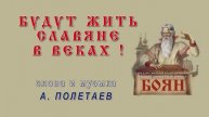 00000013_Будут жить славяне в веках_Поликанин. Е.Коничева. В.Пьянов. И.Ушуллу.Хор_Кожевникова