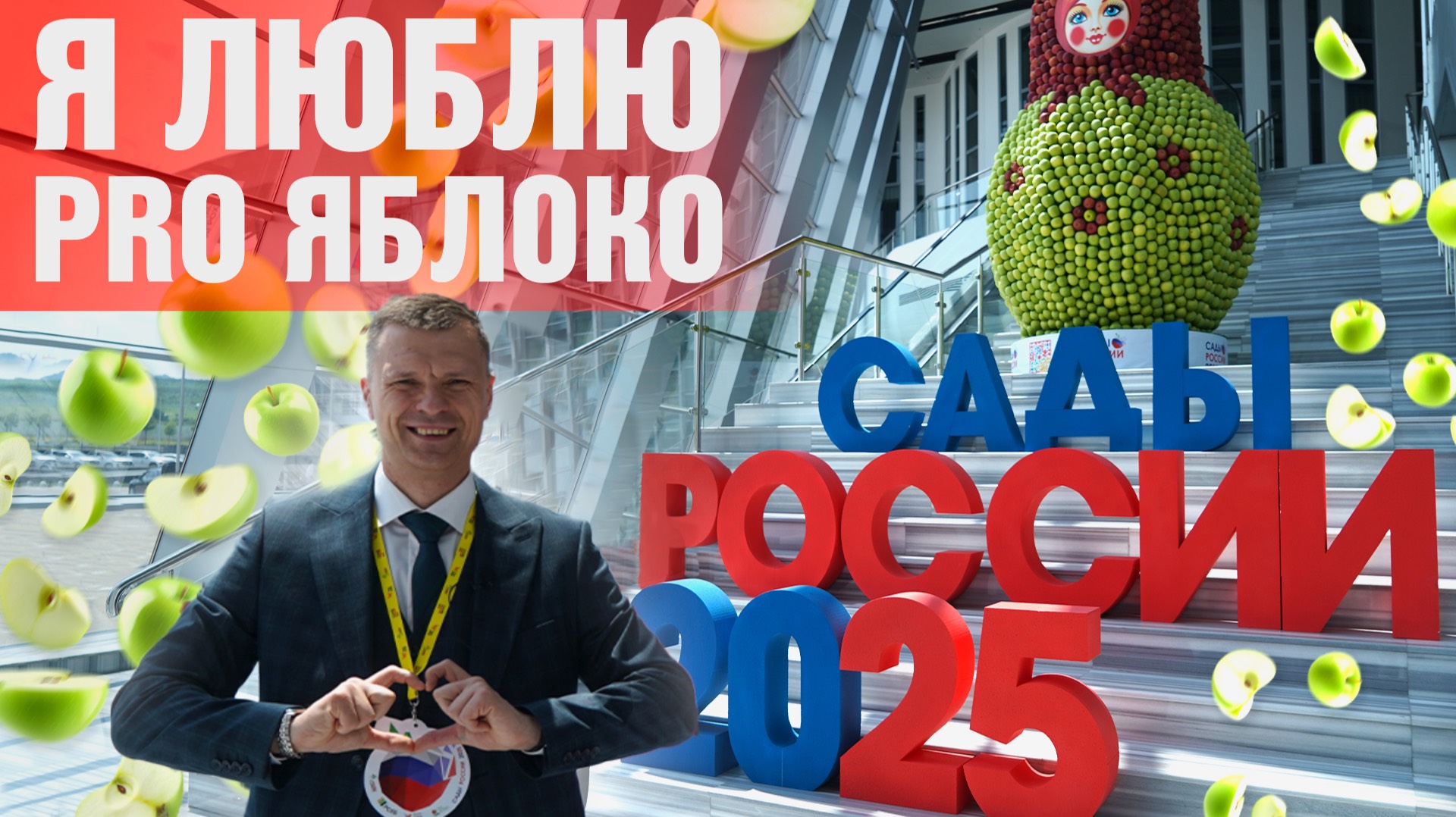 Выставка #СадыРоссии #PROяблоко 2025 Обзор, итоги и выводы