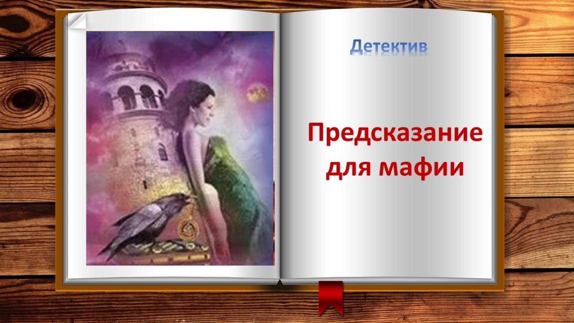 Предсказание для мафии. Детектив