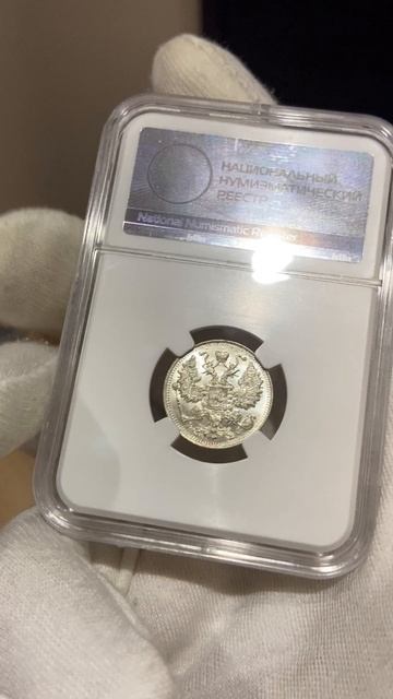 15 копеек 1914 ННР MS65