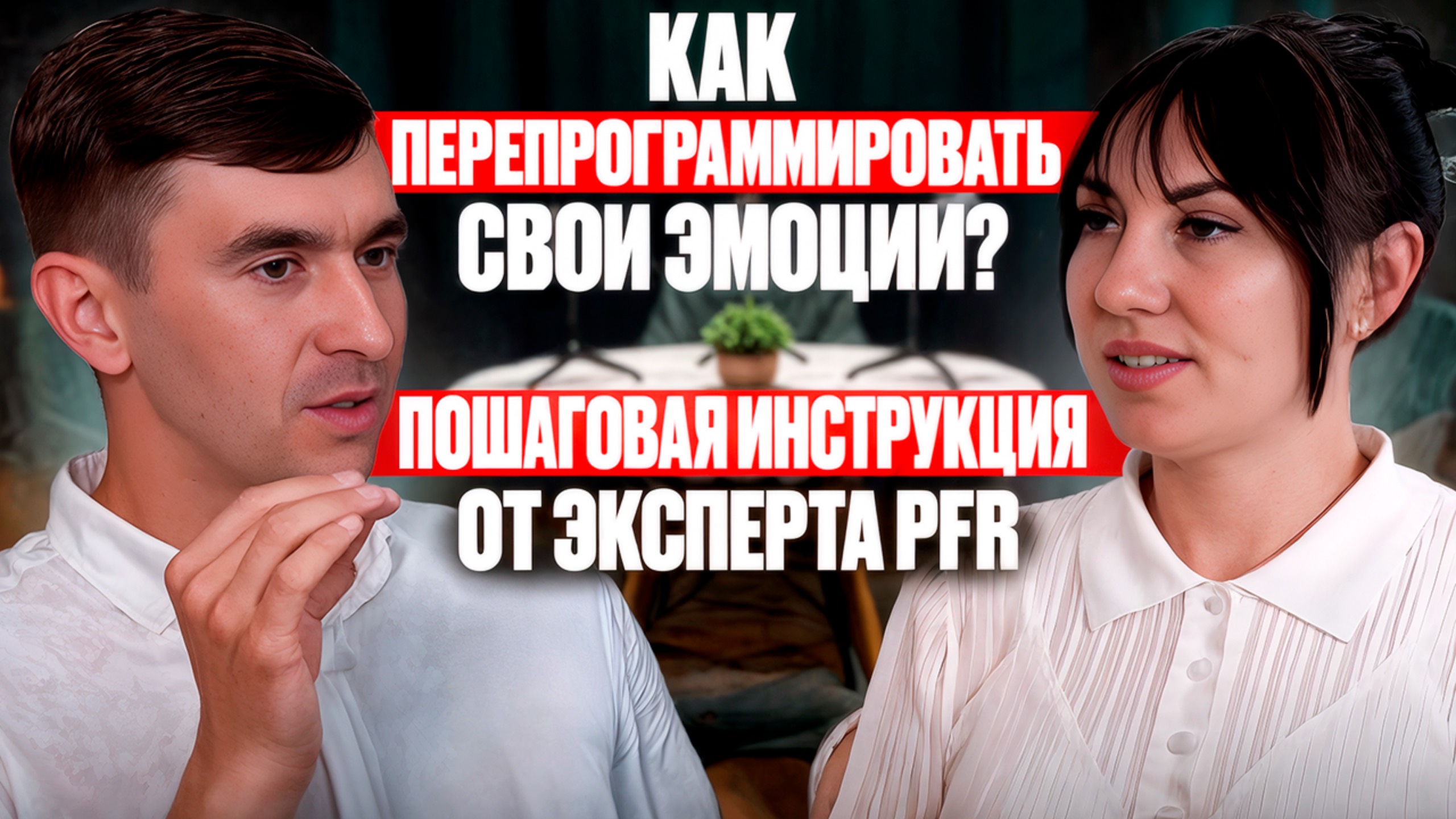 ПФР – ключ к эмоциональной свободе? Разбираем метод с экспертом