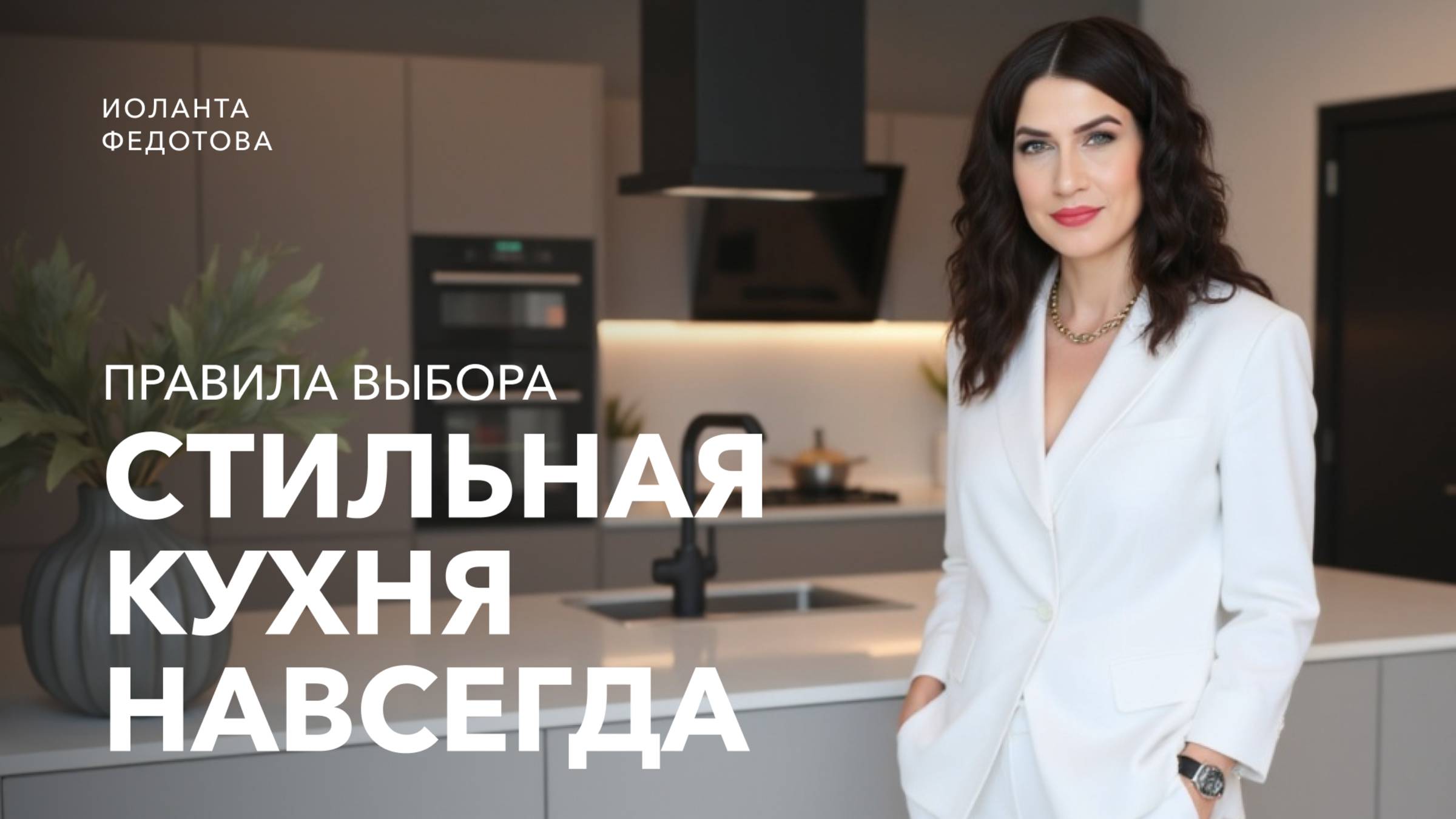 4 цвета и стиля кухни ВСЕ МОДЫ. Каким интерьерам наплевать на тренды. Дизайн интерьера