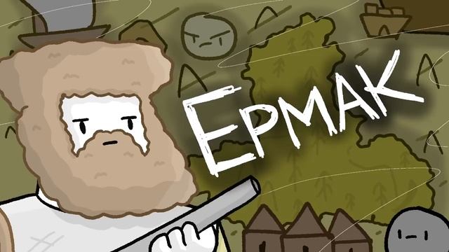 _Поход Ермака на восток