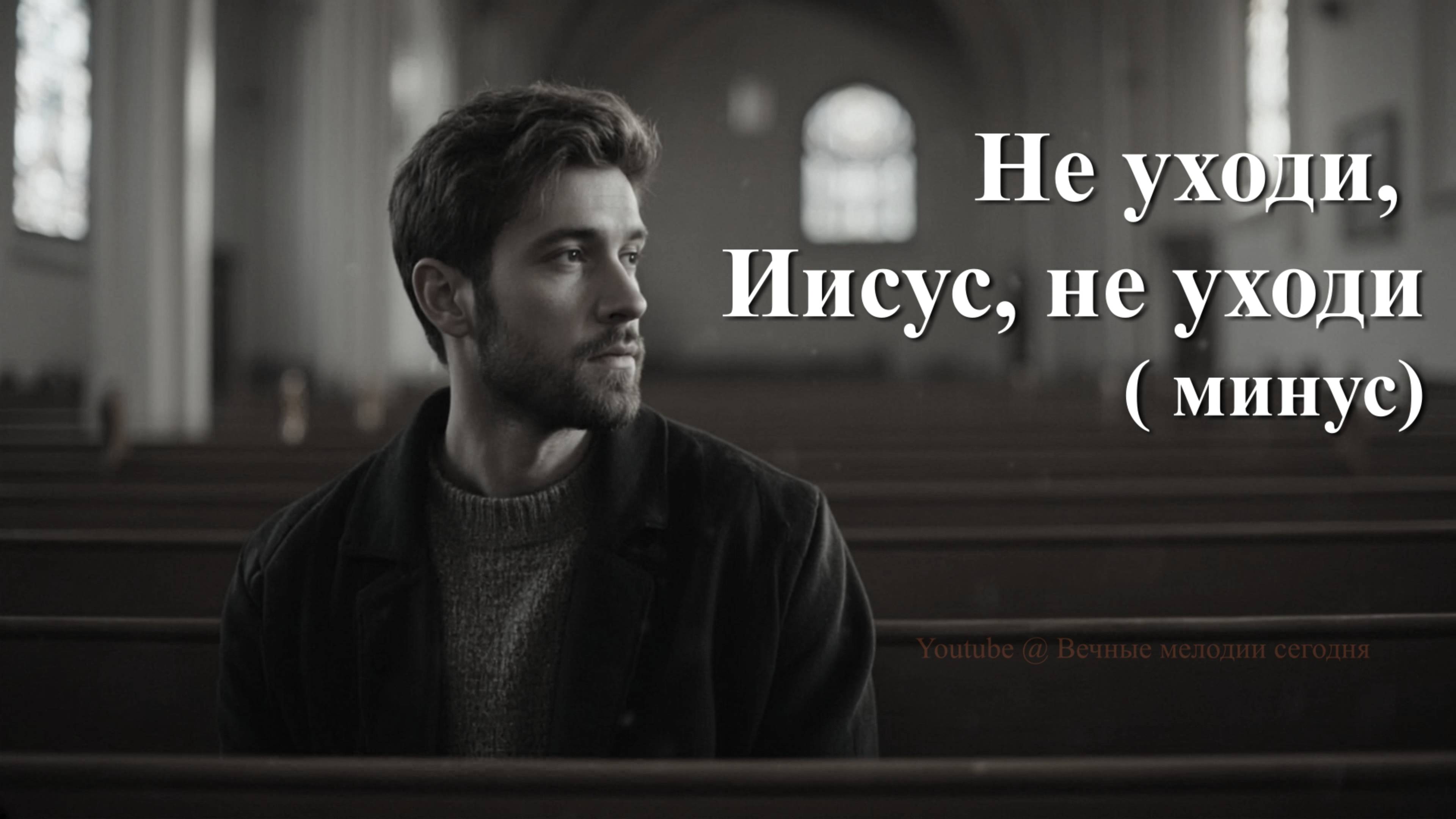 Не уходи Иисус, не уходи ( минус )