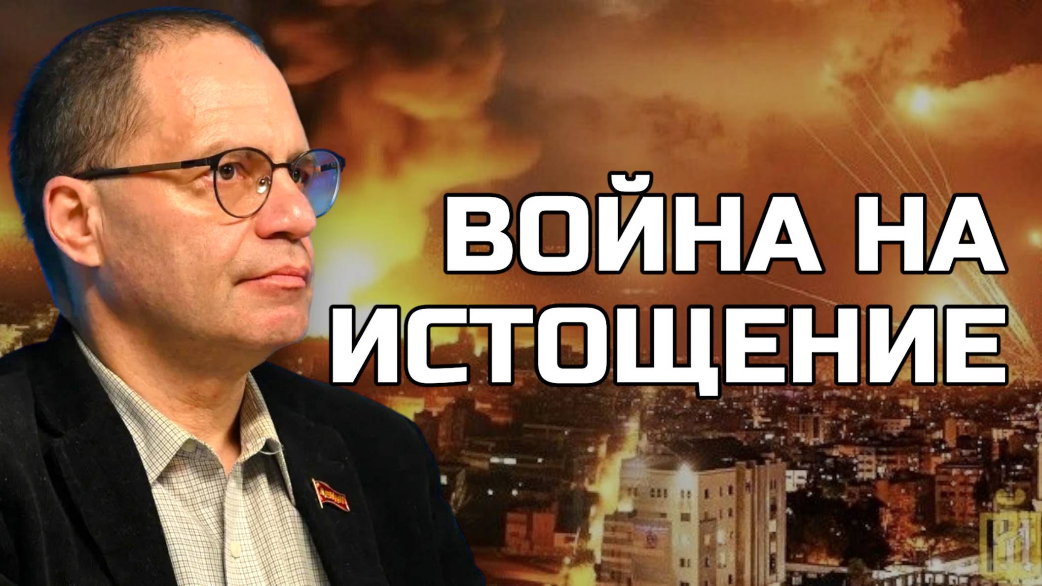 ПОДРОБНЫЙ АНАЛИЗ | ИРАН ИЗРАИЛЬ| Владимир СОЛОВЕЙЧИК