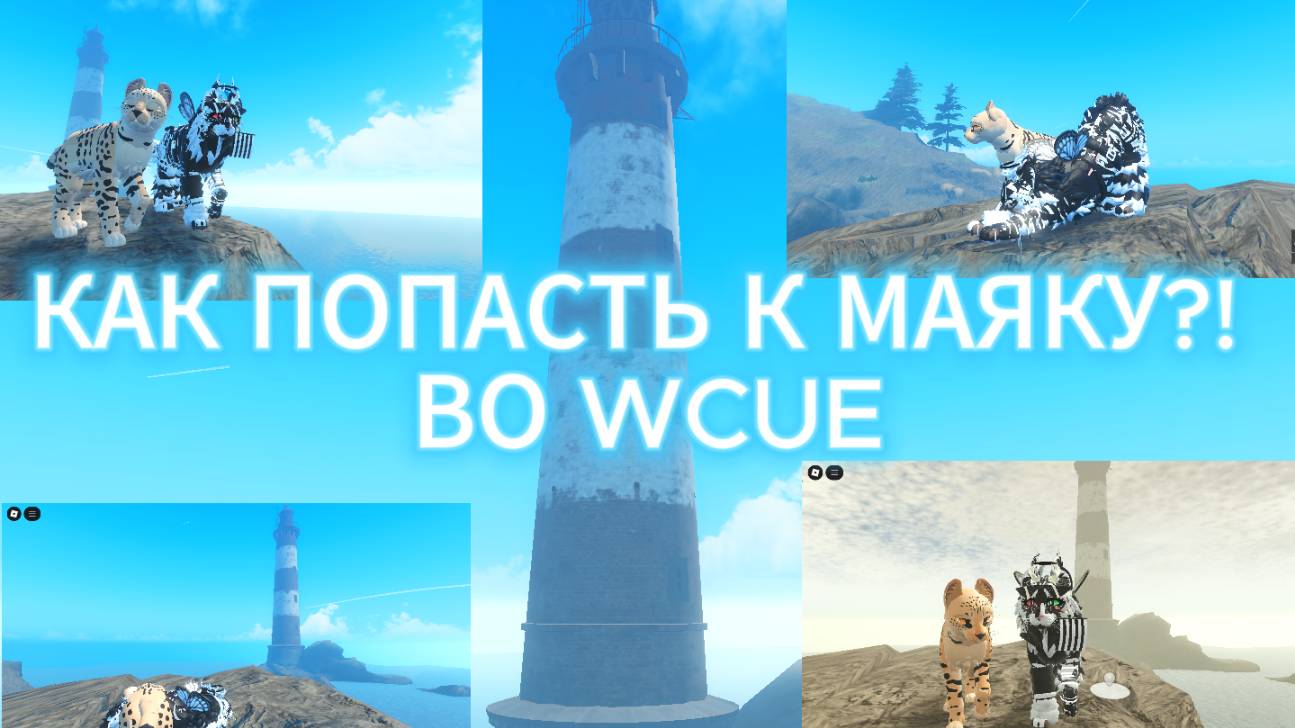 КАК ДОБРАТЬСЯ ДО МАЯКА ВО WCUE?! КОЛЛАБ С ПОДПИСЧИЦЕЙ!
