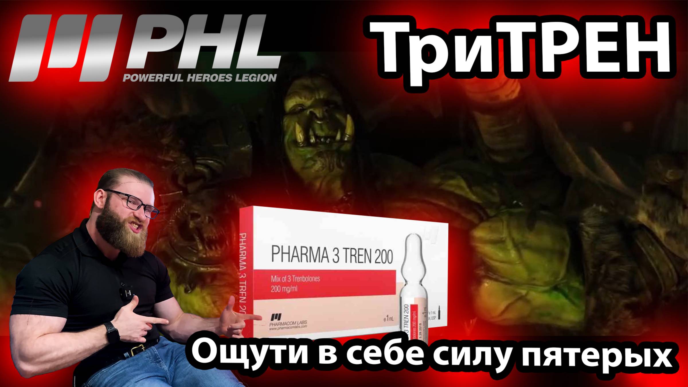 ТриТрен (микс тренболонов) Быстро, кратко и по делу!