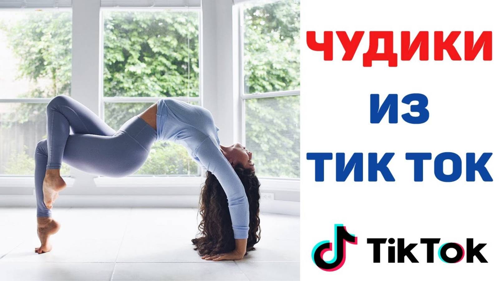Приколы смотрю Чудики из ТИК ТОК 2025