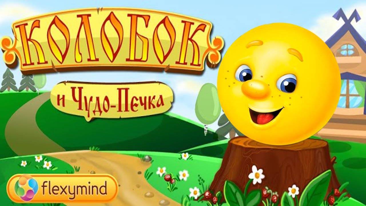 КОЛОБОК и Чудо Печка .Развивающие игры для малышей