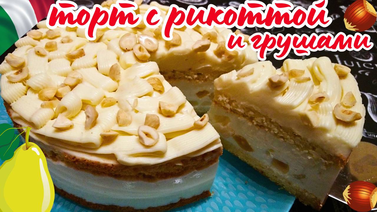 ИТАЛЬЯНСКИЙ ТОРТ С РИКОТТОЙ И ГРУШАМИ / Нежный бисквитно-муссовый торт
