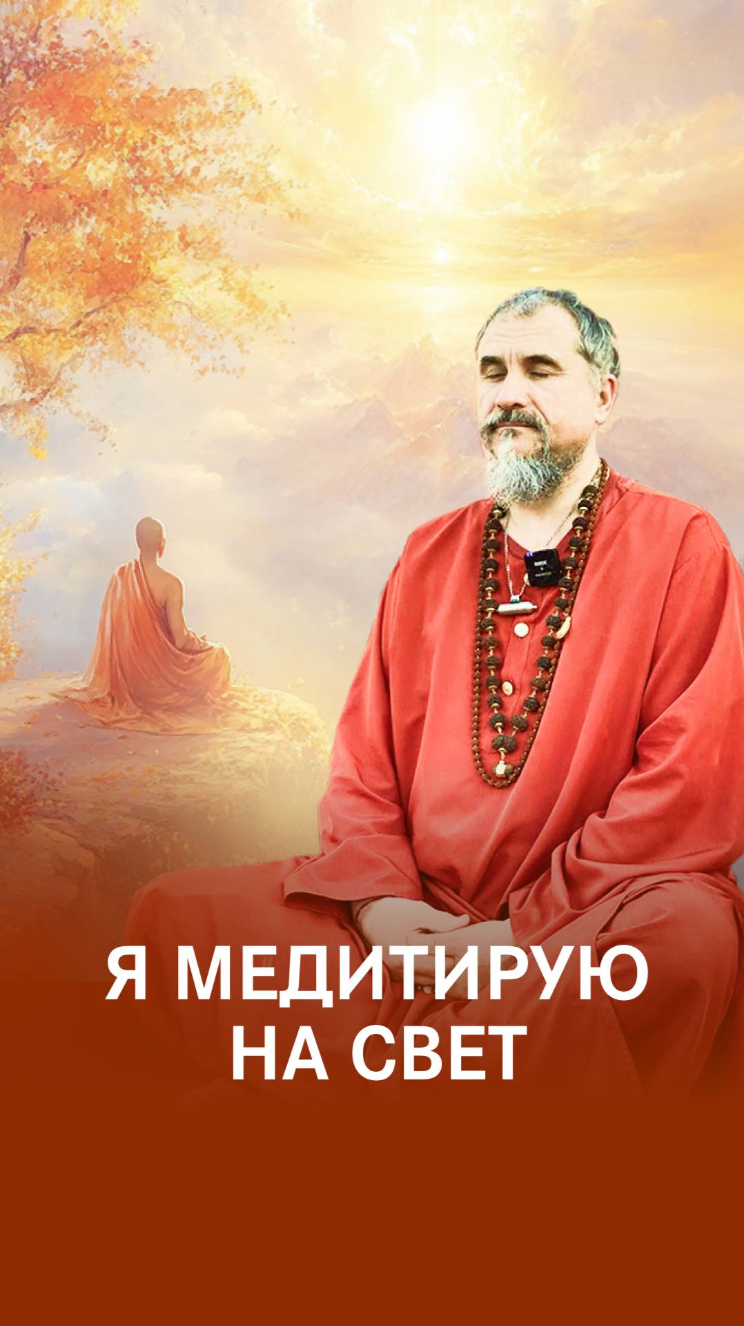 Все есть Свет