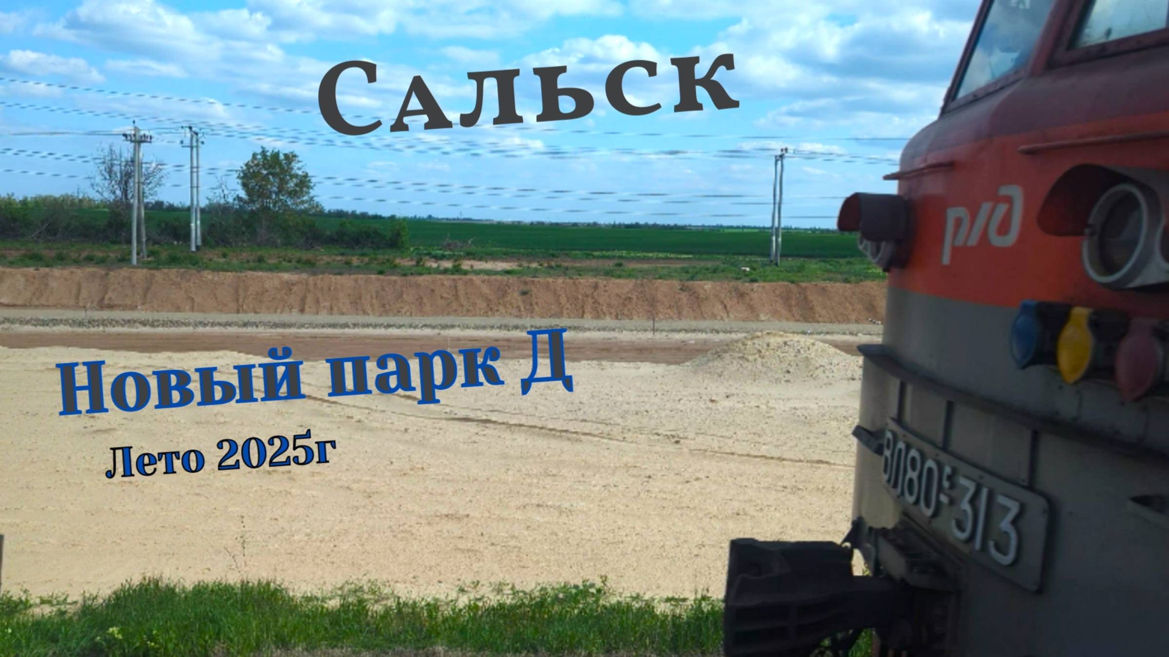 Строительство парка Д на ст.Сальск СКЖД Лето 2025г