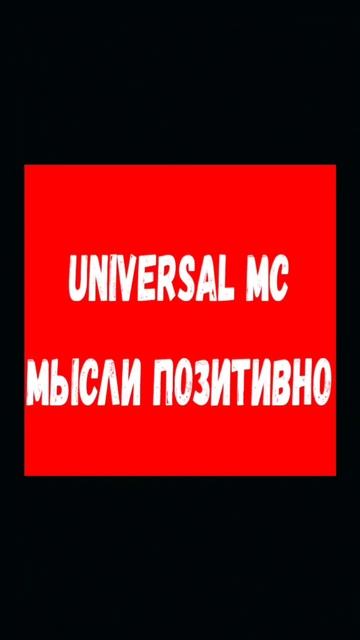 Universal MC😎
VK: https://vk.com/universal_mc_official 
Telegram: https://t.me/universa1denis