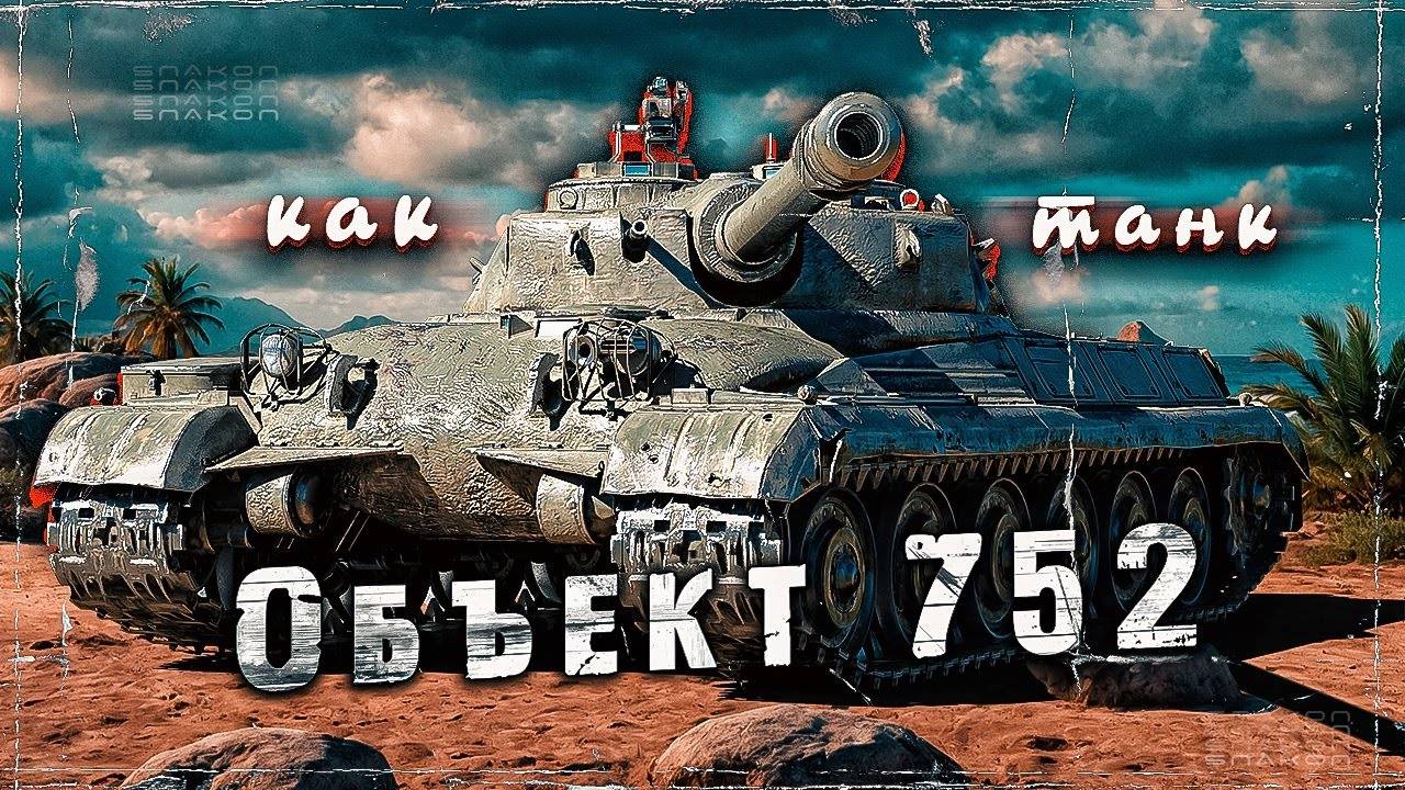 Стрим МИР ТАНКОВ на Объекте 752