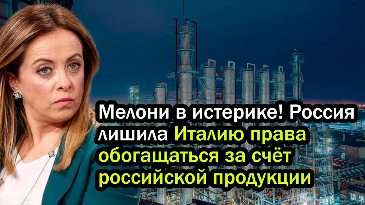 Мелони в истерике! Россия лишила Италию права обогащаться за счёт российской продукции