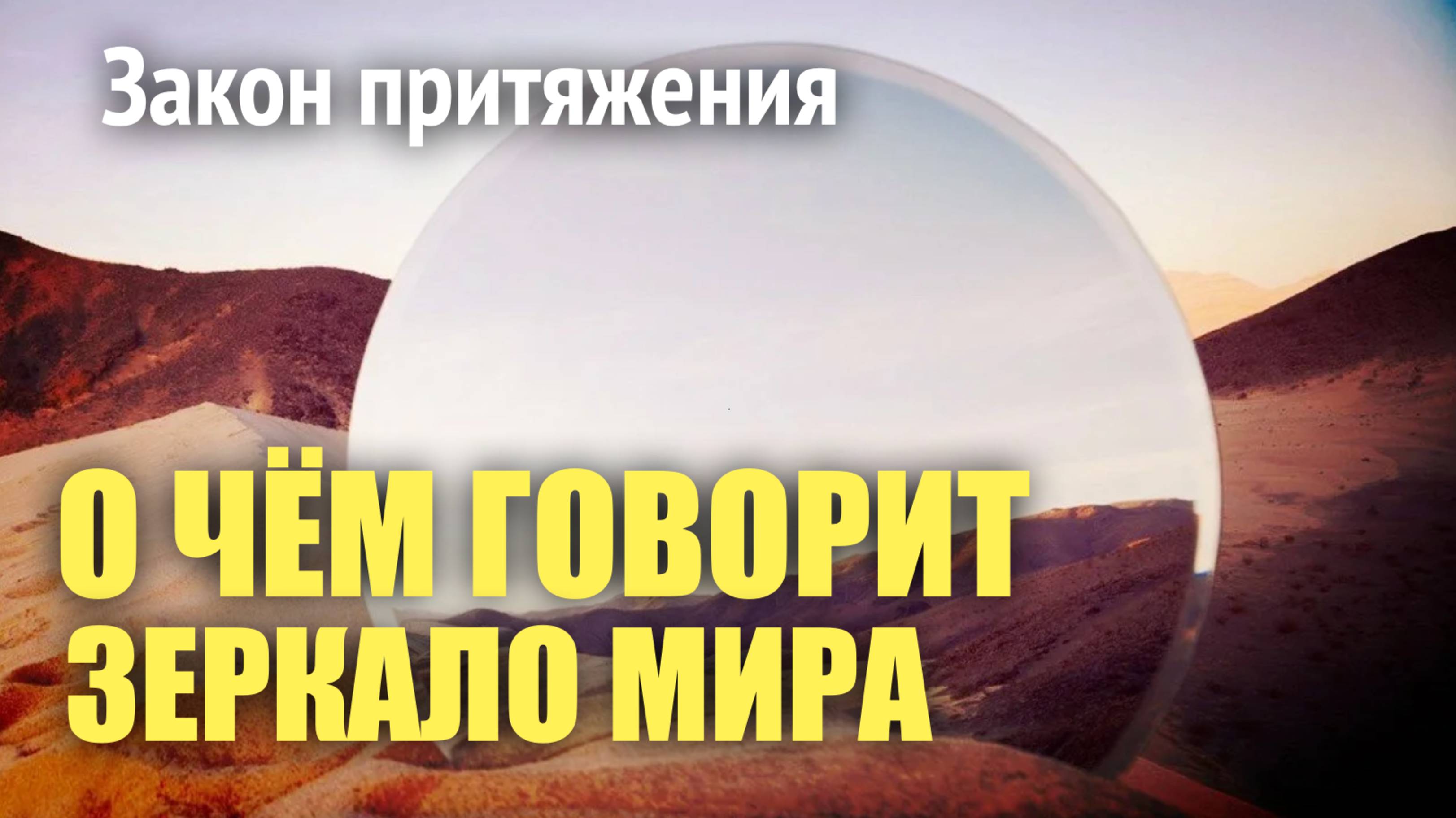 Как понять о чем говорит отражение Зеркала мира?