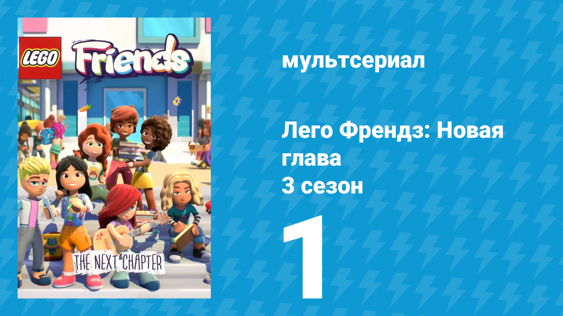 Лего Френдз: Новая глава 3 сезон 1 серия (мультсериал, 2025)