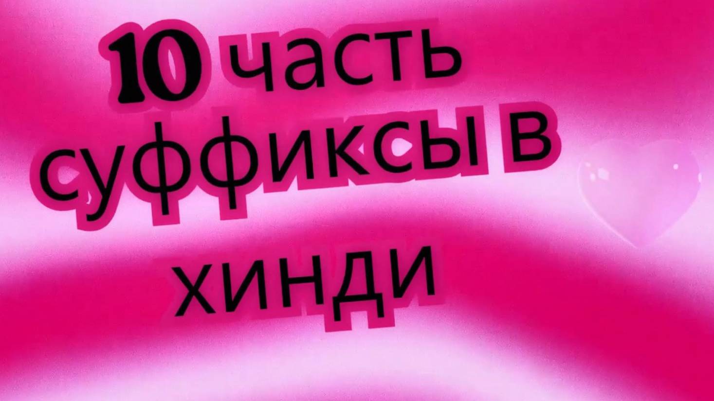 10. Суффиксы в ХИНДИ. Суффикс - АДРАК#hindi#хинди#школахинди#хиндиуроки#КостинаДиля#хиндиучитель#