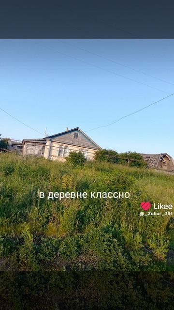 это видео с моего аккаунта в лайке. Это моё видео! и не хейтите пожалуйста