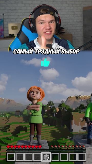 Самый ТРУДНЫЙ Выбор в Minecraft! 👧🏻 (99% НЕ УГАДАЮТ) #shorts #шортс #minecraft #майнкрафт #проверк