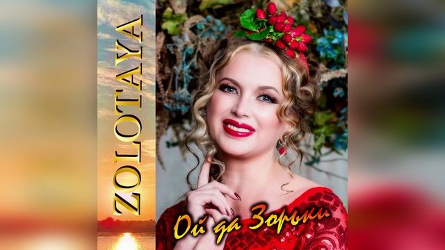 Zolotaya - Ой да Зорьки.
🔥Новый, Яркий, Танцевальный🔥