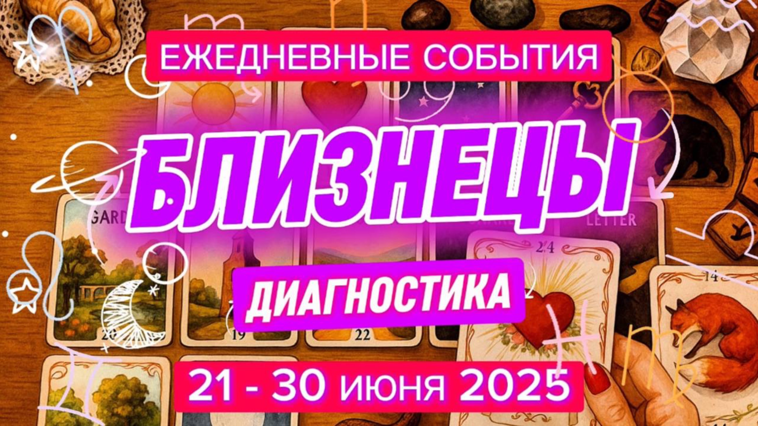 ♊️ БЛИЗНЕЦЫ ✨️ 21 - 30 Июня 2025 ✨️ Ваша опора - ближний круг, прислушайтесь к советам близких ✨️