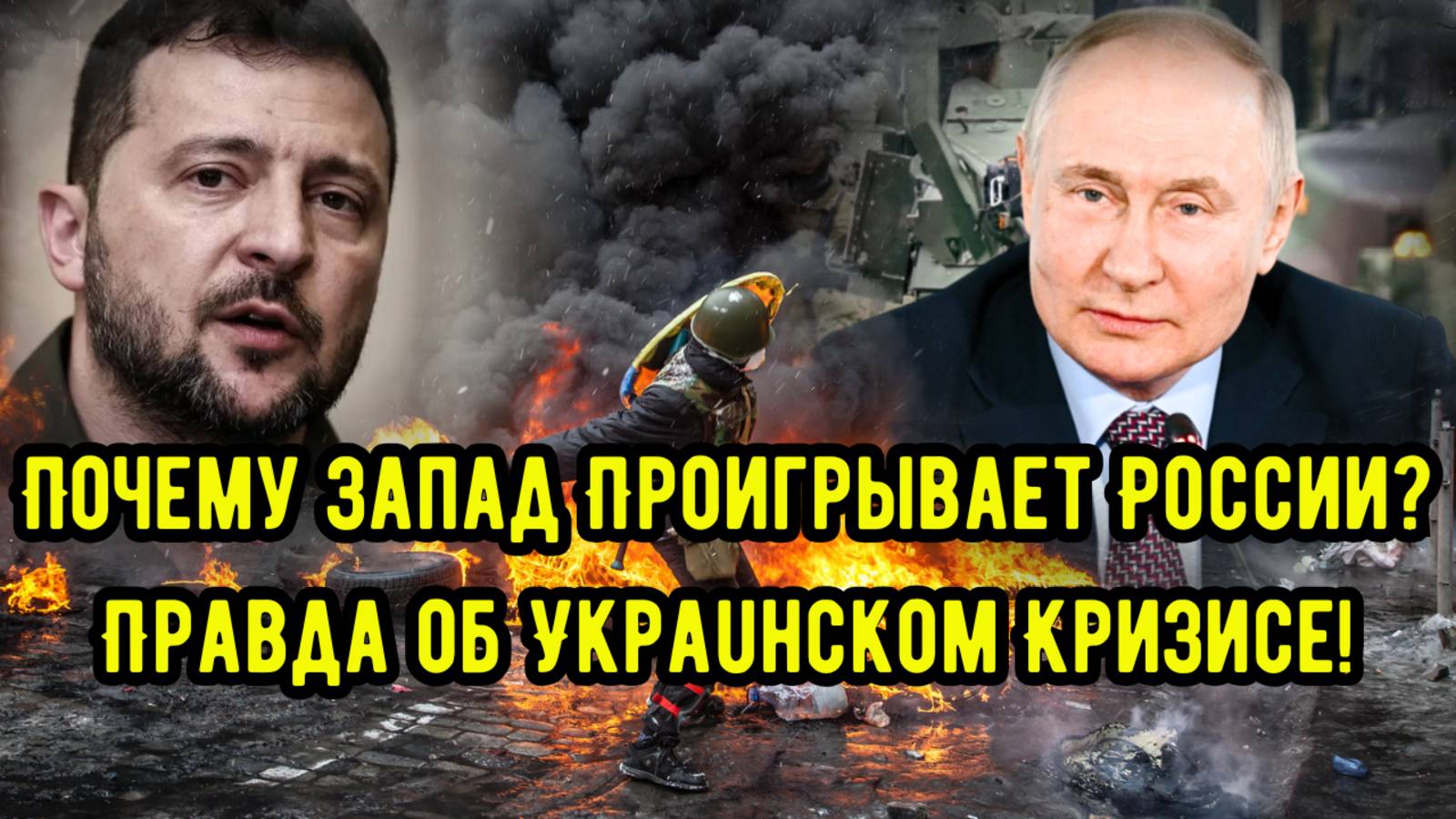 Почему Запад Проигрывает России? Правда об Украuнском Кризисе!