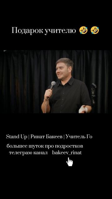 Учитель русского языка и стендап-комик из Томска Ринат Бакеев