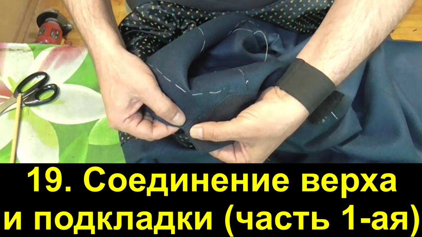 19. Мужской пиджак. Соединение верха с подкладкой. (часть 1-ая)