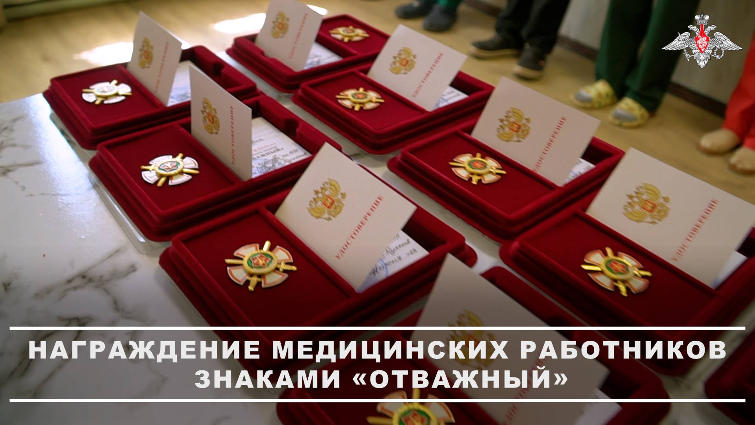 Награждение медицинских работников ГрВ «Центр» знаками «Отважный»